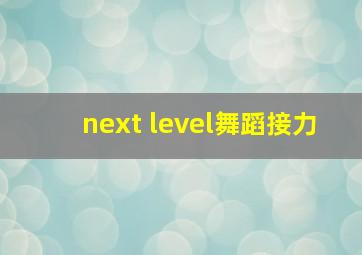 next level舞蹈接力